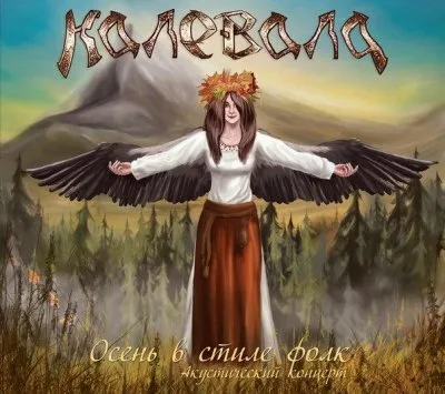 Калевала - Осень в стиле фолк [2012]