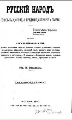 Русскiй народъ. Его обычаи, обряды, преданiя, суеверiя и поэзiя. [1880, PDF]