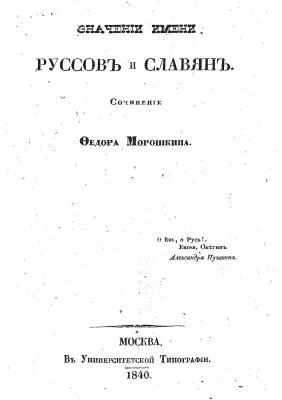 Морошкин Фёдор Лукич - О ЗНАЧЕНИИ ИМЕНИ РУССОВ И СЛАВЯН [1840, PDF, RUS]