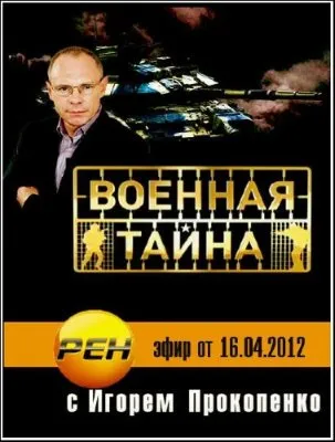 Военная тайна (эфир от 16.04.2012) SATRip