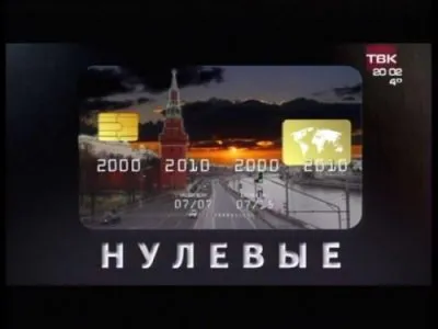 "Нулевые". Фильм Вадима Вострова. Полная Авторская Версия