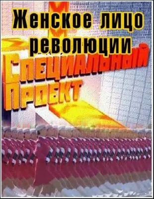 Специальный проект. Женское лицо революции /1-2 серия/ (Эфир от 25.04.2012) SATRip