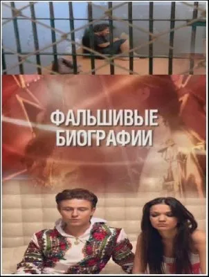 Фальшивые биографии (2012) SATRip