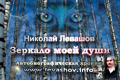 Николай Левашов. Зеркало моей души. Том 1 (Ролик) Николай Левашов. Зеркало моей души. Том 1 (Ролик)