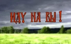ИДУ НА ВЫ ИДУ НА ВЫ