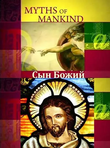 Мифы человечества. Сын божий / Myths of Mankind. The Son of God (2006) SATRip Мифы человечества. Сын божий / Myths of Mankind. The Son of God (2006) SATRip