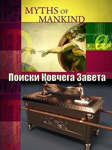 Мифы человечества. Поиски Ковчега Завета / Myths of Mankind. The Quest for the Ark of the Covenant (2006) DVBRip Мифы человечества. Поиски Ковчега Завета / Myths of Mankind. The Quest for the Ark of the Covenant (2006) DVBRip