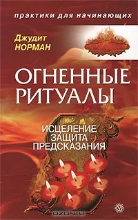 Огненные ритуалы. Исцеление. Защита. Предсказания