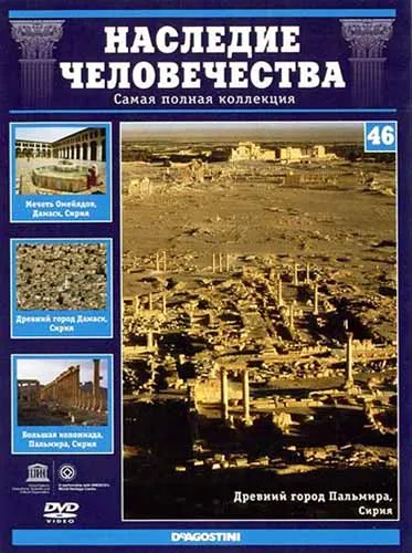 Наследие человечества. Выпуск 46: Масада, Пальмира, Дамаск (2012) DVD5