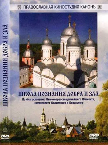 Школа познания добра и зла (2010) DVDRip Школа познания добра и зла (2010) DVDRip