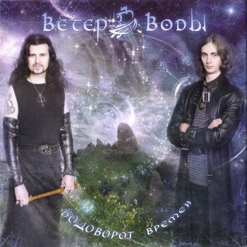 «Древо жизни» с Велеславой — «Ветер воды» «Древо жизни» с Велеславой — «Ветер воды»