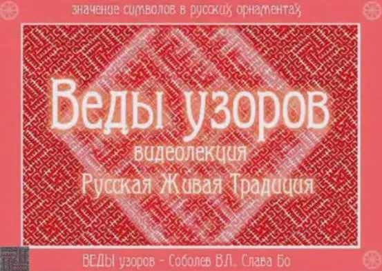 Русская Живая Традиция: Веды узоров Русская Живая Традиция: Веды узоров