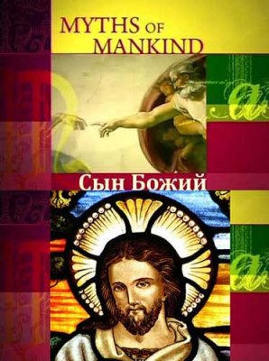  .   / Myths of Mankind. The Son of God (2006) SATRip