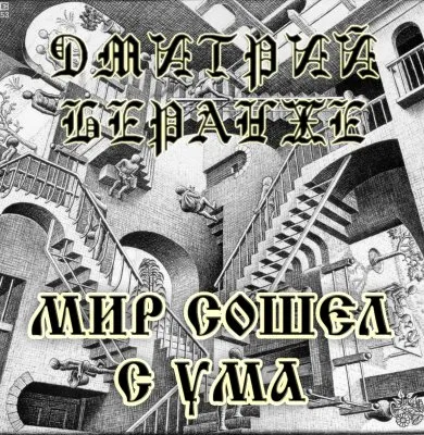 Дмитрий Беранже. Мир сошел с ума