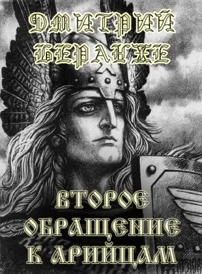 Дмитрий Беранже. Обращения к Арийцам