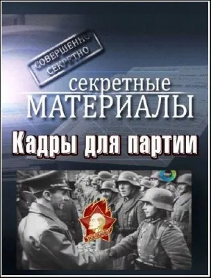 Секретные материалы 7. Кадры для партии (16.05.2012) SATRip