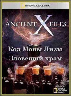      ,   / Ancient X-files (2012) SATRip