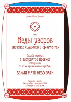 Русская Живая Традиция: Веды узоров