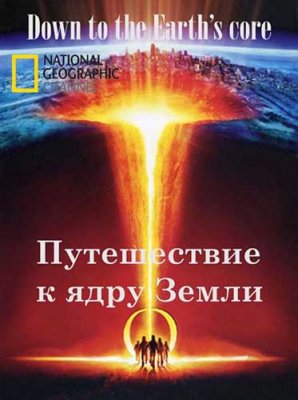     / Down to the Earths core (2012) SATRip
