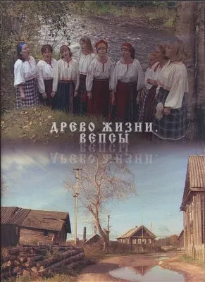 Древо жизни. Вепсы