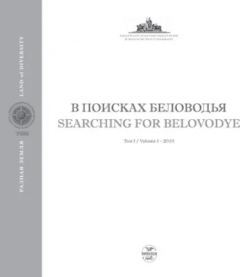 Книга-альбом "В поисках Беловодья"