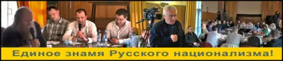 Единое знамя Русского национализма!