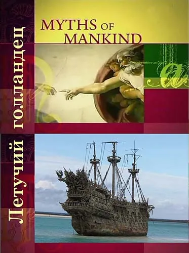 Мифы человечества. Летучий голландец / Myths of Mankind. The Flying Dutchman (2006) SATRip Мифы человечества. Летучий голландец / Myths of Mankind. The Flying Dutchman (2006) SATRip