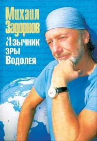 Михаил Задорнов галахический еврей