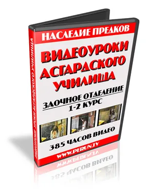 Видеоуроки Асгардского Духовного Училища (Полная Версия) Видеоуроки Асгардского Духовного Училища (Полная Версия)