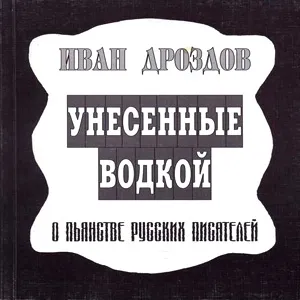 Унесённые водкой Унесённые водкой