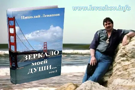 Николай Левашов. Зеркало моей души. Том 2 (Ролик)
