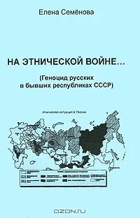 На этнической войне... (Геноцид русских в бывших республиках СССР) На этнической войне... (Геноцид русских в бывших республиках СССР)