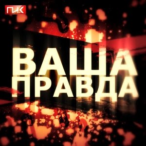 Ваша Правда : Алексей Широпаев: Русский вопрос! Ваша Правда : Алексей Широпаев: Русский вопрос!