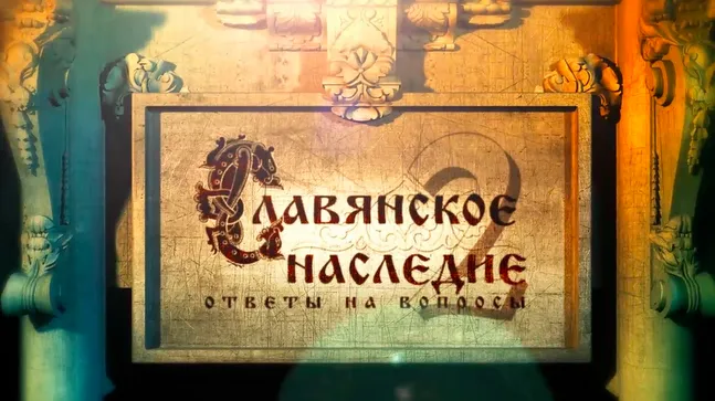 Славянское наследие: Ответы на вопросы - 2 Славянское наследие: Ответы на вопросы - 2