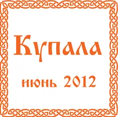 Купала с Ведагором С 18 по 23 июня 2012 Купала с Ведагором С 18 по 23 июня 2012