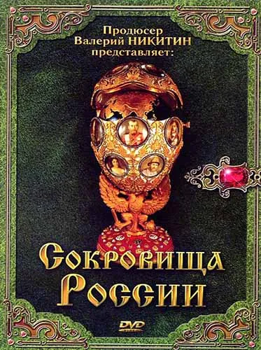 Сокровища России (2008) DVDRip Сокровища России (2008) DVDRip