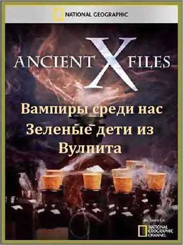 Секретные материалы древности: Вампиры среди нас. Зеленые дети из Вулпита / Ancient X-files (2012) SATRip Секретные материалы древности: Вампиры среди нас. Зеленые дети из Вулпита / Ancient X-files (2012) SATRip