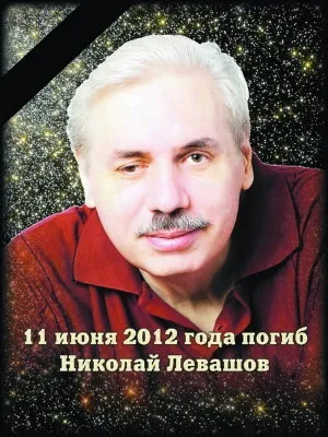 Погиб русский учёный и писатель Николай Левашов (2012)