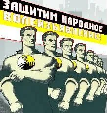Хватит играть по чужим правилам. Нет партийной монополии! Вся власть Советам! Хватит играть по чужим правилам. Нет партийной монополии! Вся власть Советам!