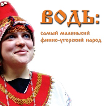 Водь. Прошлое и настоящее Водь. Прошлое и настоящее