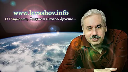 Николай Левашов, каким я его знаю Николай Левашов, каким я его знаю