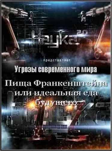 Наука 2.0. Пища Франкенштейна или идеальная еда будущего (2012) SATRip