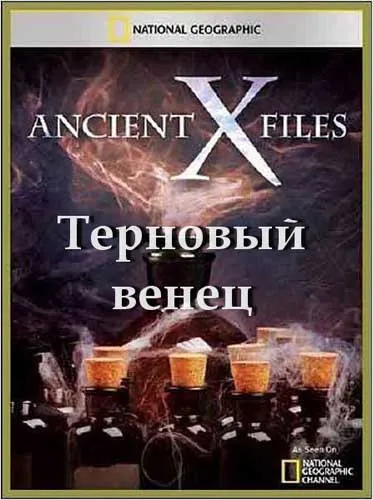 Секретные материалы древности. Терновый венец / Ancient X-files. Crown of Thorns (2012) SATRip Секретные материалы древности. Терновый венец / Ancient X-files. Crown of Thorns (2012) SATRip