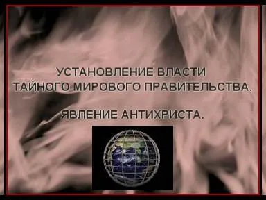 Установление власти тайным мировым правительством и явление антихриста Установление власти тайным мировым правительством и явление антихриста