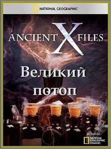 Секретные материалы древности. Великий потоп / Ancient X-files. The Dreat Flood (2012) SATRip Секретные материалы древности. Великий потоп / Ancient X-files. The Dreat Flood (2012) SATRip
