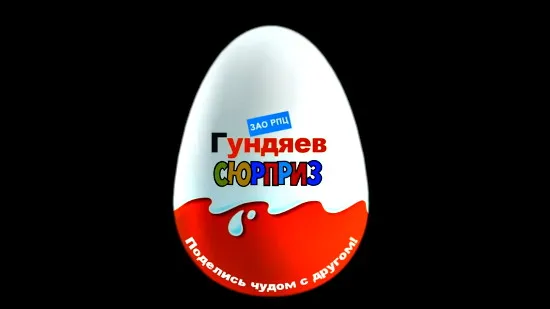 Чудо: Гундяев-сюрприз Чудо: Гундяев-сюрприз