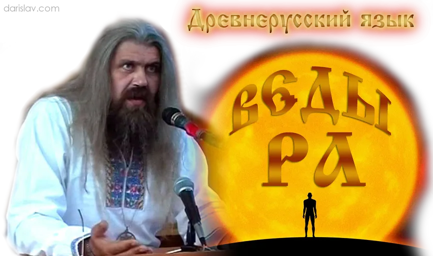 Древнерусский язык: Общие корни в разных славянских языках и наречиях Древнерусский язык: Общие корни в разных славянских языках и наречиях