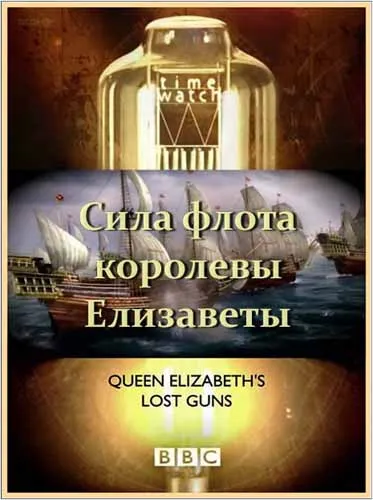 BBC: Шкала времени. Потерянный флот королевы Елизаветы / BBC: Time Watch. Queen Elizabeths lost guns (2010) HDTVRip