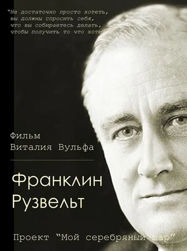 Мой серебряный шар: Франклин Рузвельт (2000) SATRip Мой серебряный шар: Франклин Рузвельт (2000) SATRip