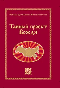 Вышла книга Г.А. Сидорова Тайный проект Вождя Вышла книга Г.А. Сидорова Тайный проект Вождя